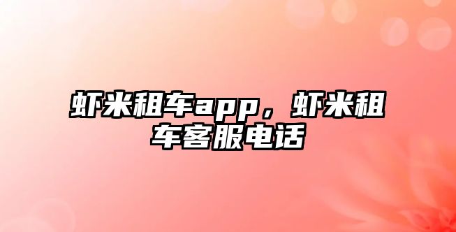 蝦米租車app，蝦米租車客服電話